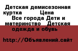 Детская демисезонная куртка LENNE › Цена ­ 2 500 - Все города Дети и материнство » Детская одежда и обувь   